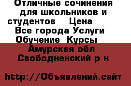 Отличные сочинения для школьников и студентов! › Цена ­ 500 - Все города Услуги » Обучение. Курсы   . Амурская обл.,Свободненский р-н